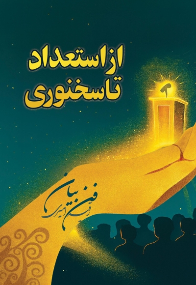 از استعداد تا سخنوری